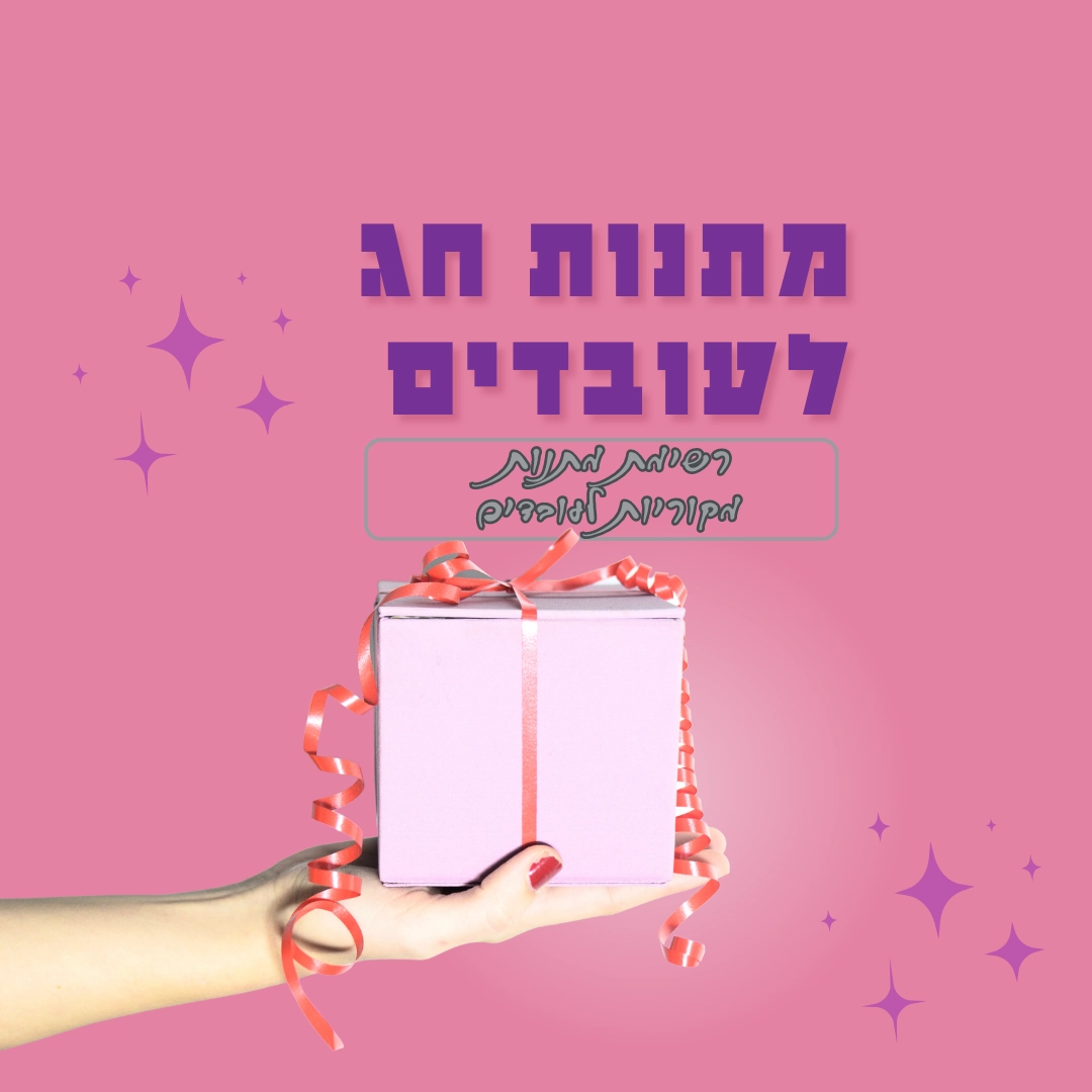 מתנות לחג לעובדים - מתנות מקוריות לעובדים | מגזין נקסטק