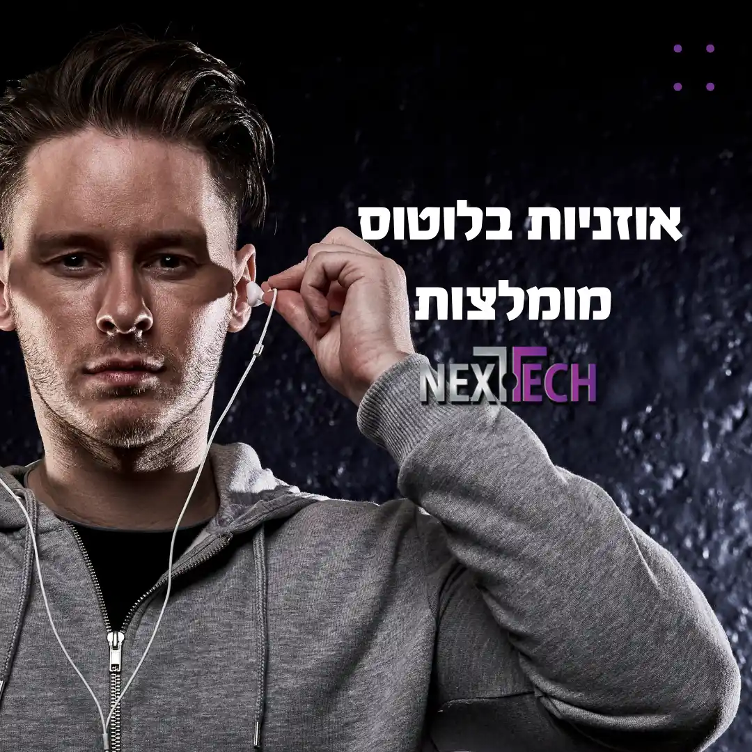 אוזניות בלוטוס מומלצות נקסטק - סקירה