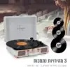 ⁦פטיפון Harper HRT-10 הארפר⁩ – תמונה ⁦3⁩
